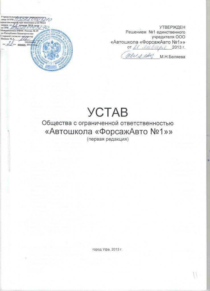 Устав ооо и его образец (для одного, двух, трех учредителей)