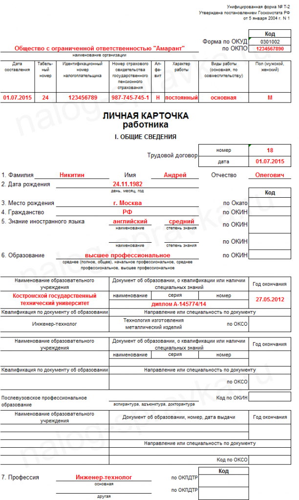 ​​личная карточка т-2: образец, как и кем заполняется, правила оформления