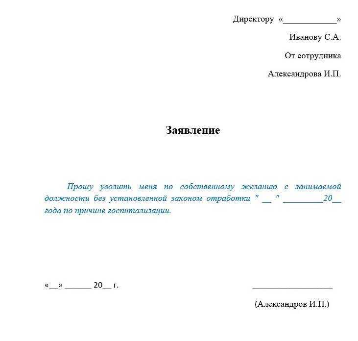 Как уволиться без отработки двух недель?