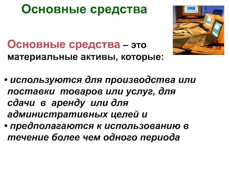 Счет 01 в бухгалтерском учете: основные средства - особенности