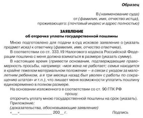 Отсрочка уплаты госпошлины
