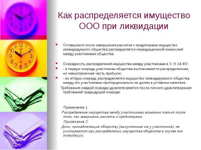 Расскажем про распределение имущества после ликвидации организации какие процедуры предусмотрены и какие проблемы существуют