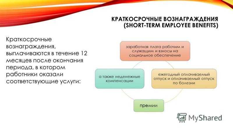 Мсфо (ias) 19 «вознаграждения работникам»