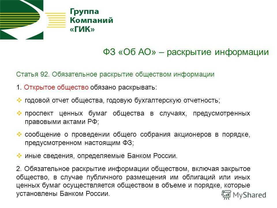 Раскрытие информации о бухгалтерской (финансовой) отчетности и сведений об аудиторском заключении