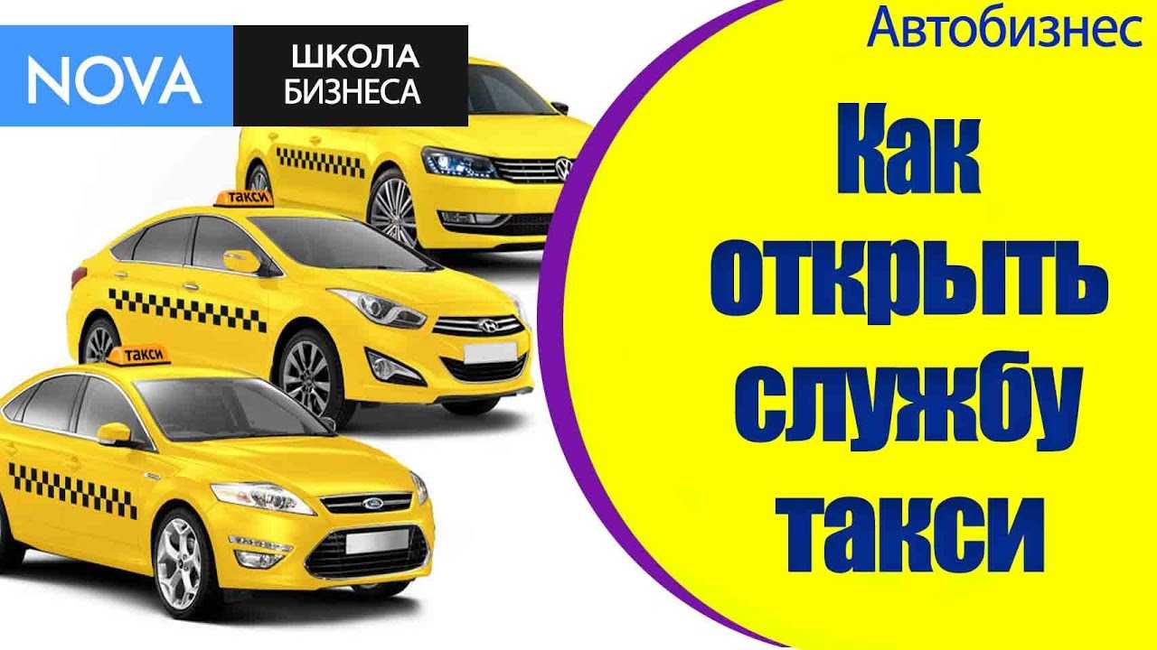 Как создать свой бизнес на такси: готовый план с подробной инструкцией