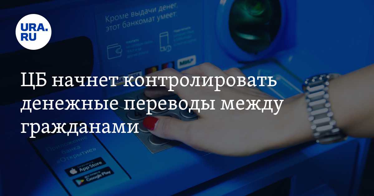 Цб рф усиливает контроль за транзакциями между физическими лицами