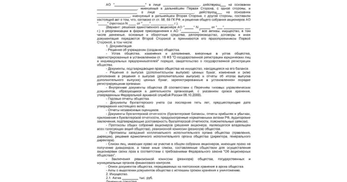 Передаточный акт при реорганизации акционерного общества в форме преобразования