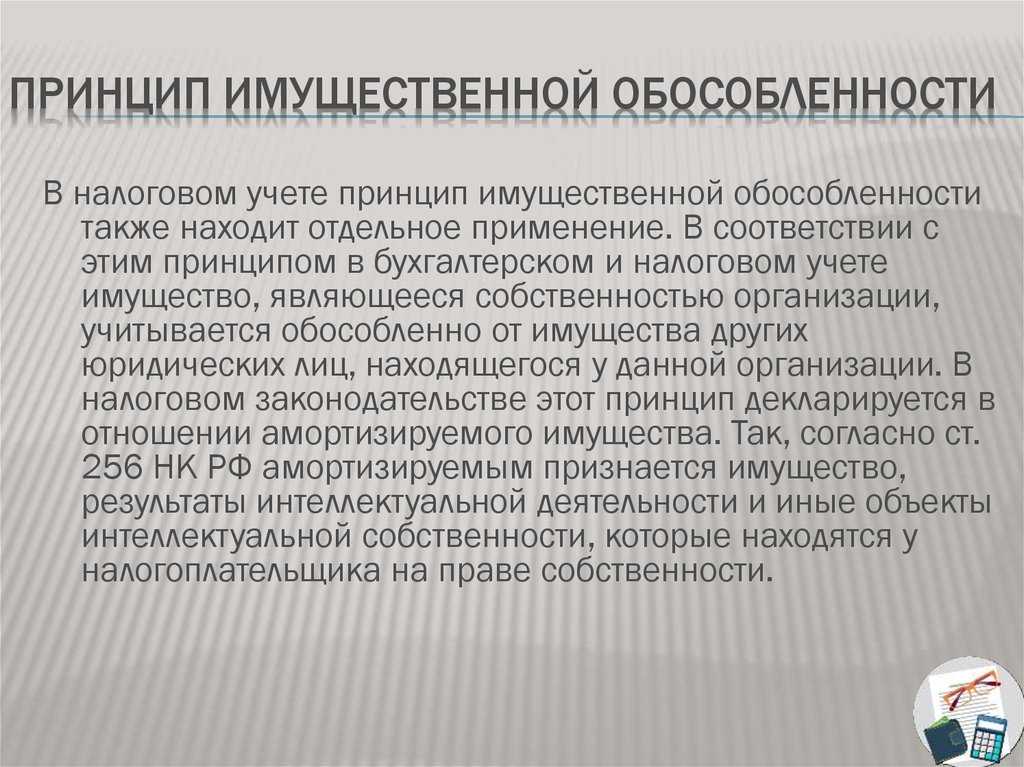 Принцип имущественной обособленности