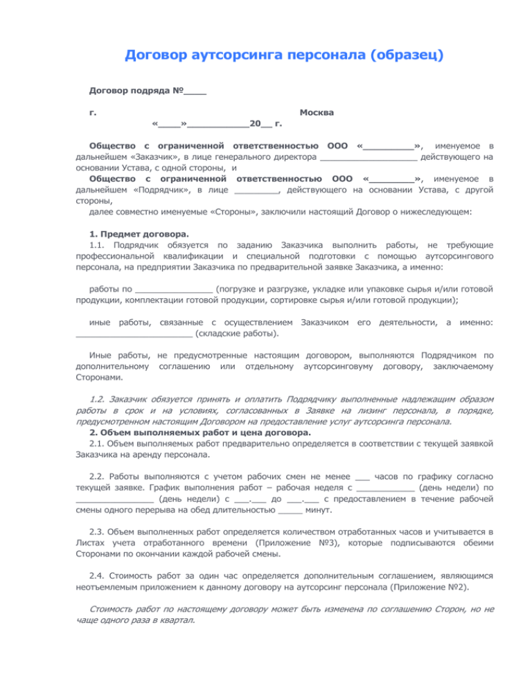 Всё об аутстаффинге персонала в 2021 году: определение аутстаффинга, закон об аутстаффинге 2016, запрещен ли аутстаффинг, схема аутстаффинга сотрудников и вывод за штат, плюсы и минусы аутстаффинга рабочих, аккредитация, договор аутстаффинга и другое