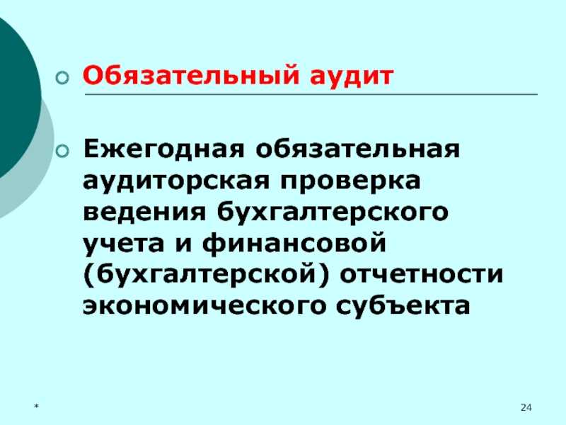 Как проводится аудит бухгалтерской отчетности