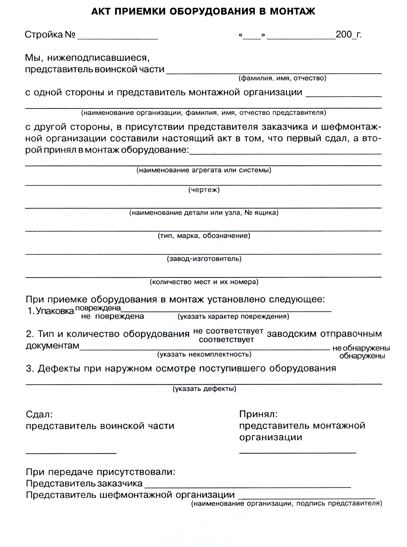Акт установки оборудования. образец и бланк 2024 года