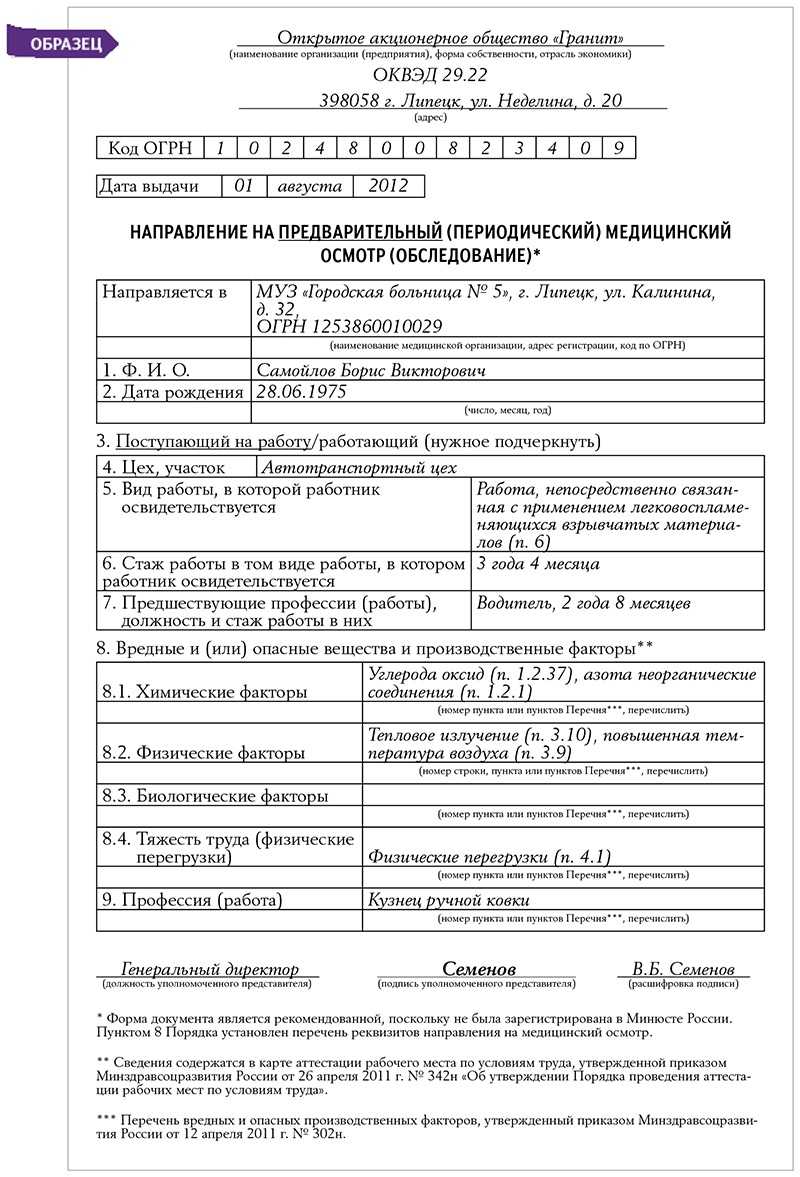 Направления на медосмотр-2024: образцы по новому приказу