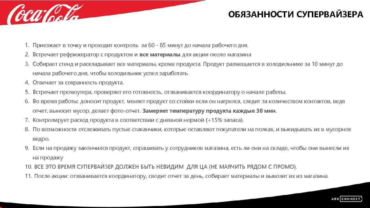 Должностные обязанности супервайзера торговых представителей: инструкции, функции и требования, нюансы формирования обязательств, ответственности, вза