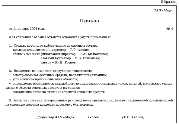 Приказ на списание основных средств: образец - главный бухгалтер