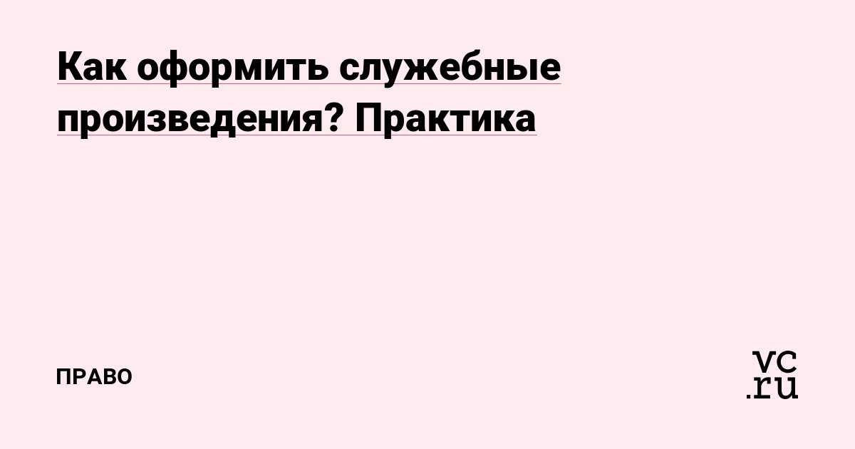 Служебное произведение: что это такое? – блог лкп консалт