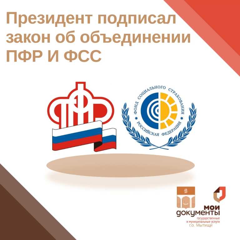 Объединение фсс и пфр в 2023 — что изменилось после слияния