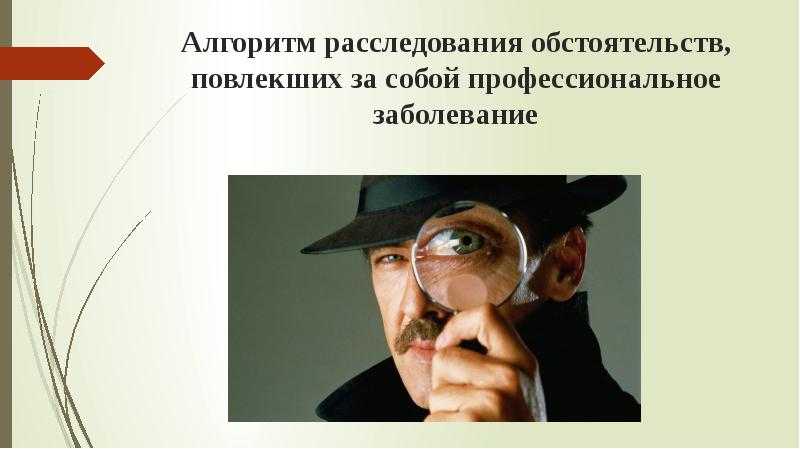Кто возглавляет и кто входит в состав комиссии по расследованию профессионального заболевания