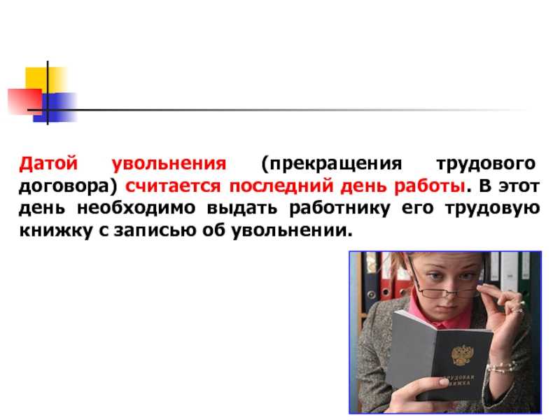 Какой день считается днем увольнения и нужно ли выходить на работу