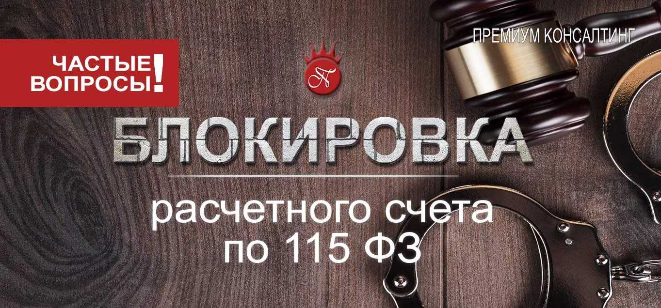Банк заблокировал карту по 115 фз — как снять блокировку?