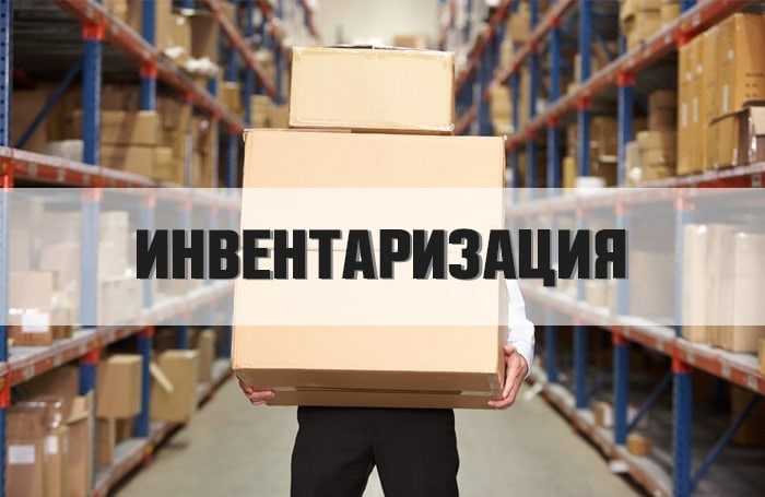 Инвентаризация: что это такое, виды, сроки и порядок проведения | bankstoday