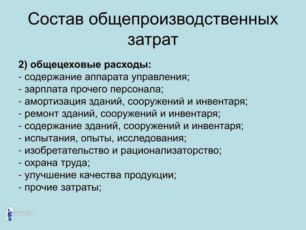 Как списать общепроизводственные и общехозяйственные расходы