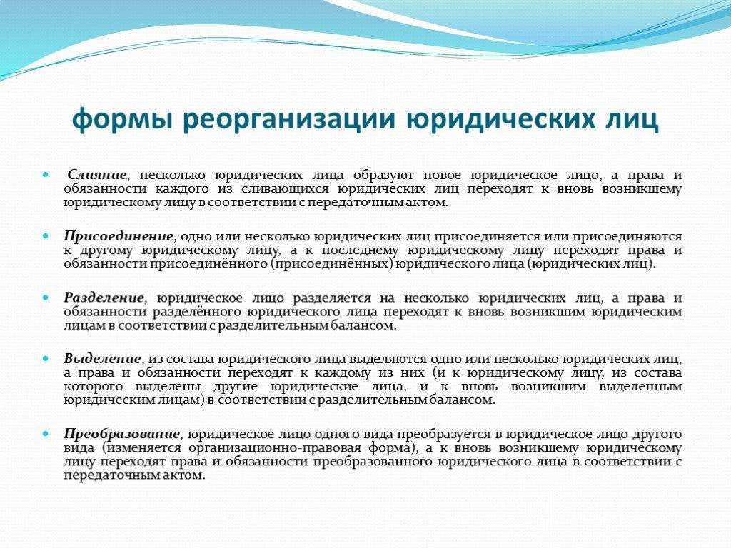 Реорганизация это — формы и определение, способы и принудительные действия