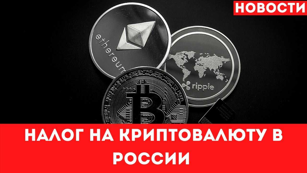 Налог на криптовалюту: какие операции облагаются налогом