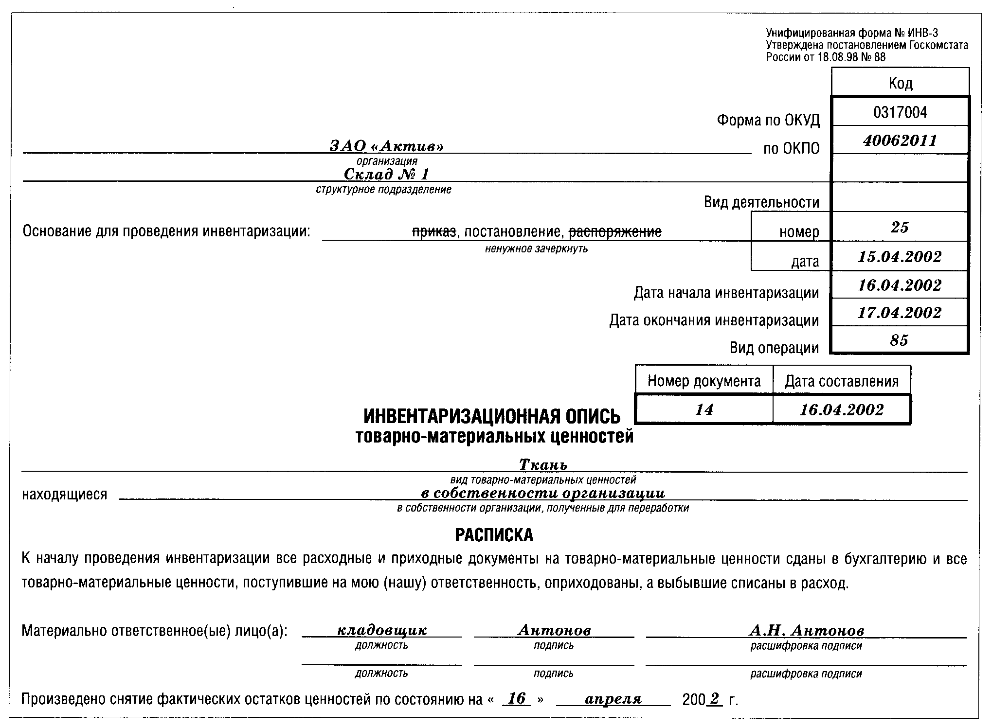 Инвентаризационная опись товаров (инв-3) для бп 3.0