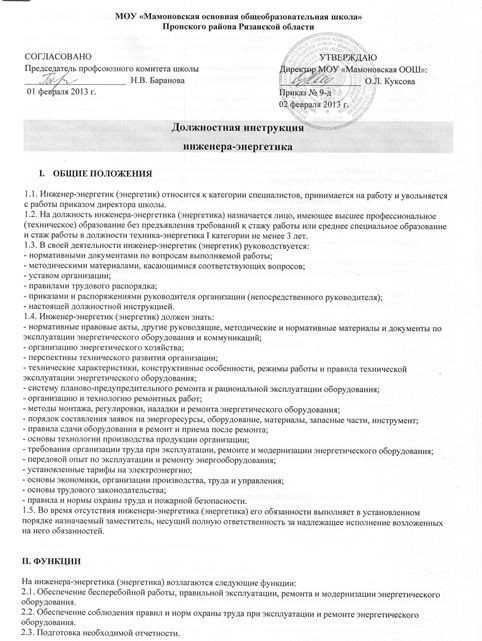 Должностная инструкция инженер энергетик в строительстве - большая энциклопедия инструкций и руководств
