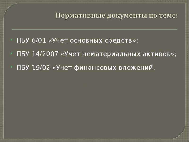 Учет финансовых вложений (пбу 19/02)
