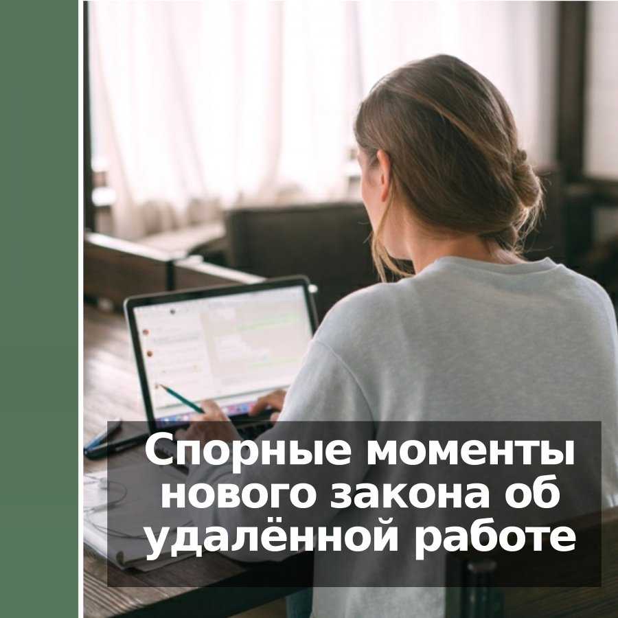 Удалённая работа — что это такое и что сказано об этом в тк?