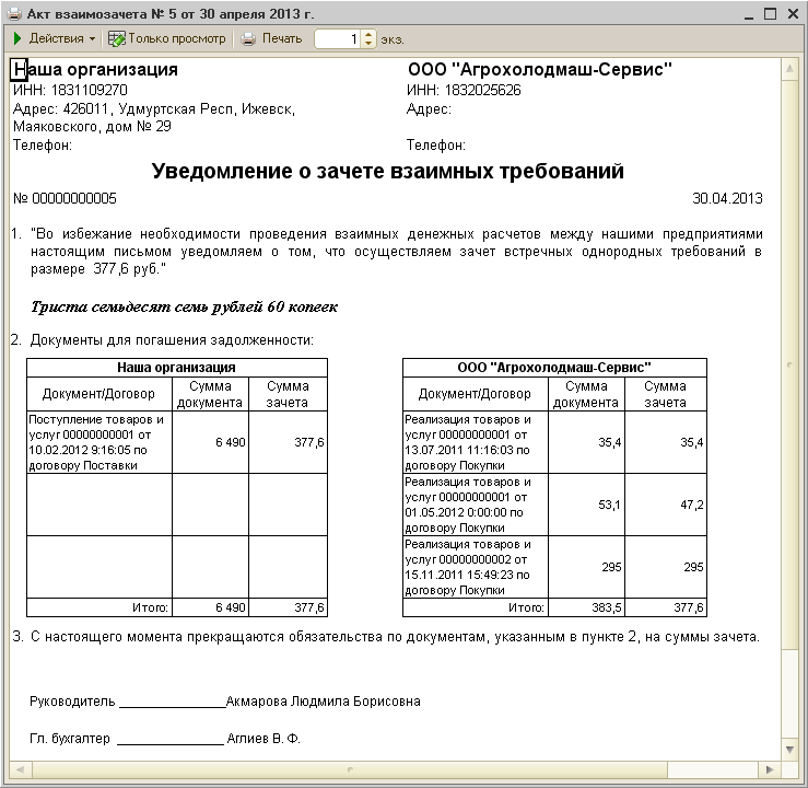 Взаимозачет, проведение и образец взаимного зачета