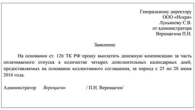 Образец заявления на компенсацию за неиспользованный отпуск