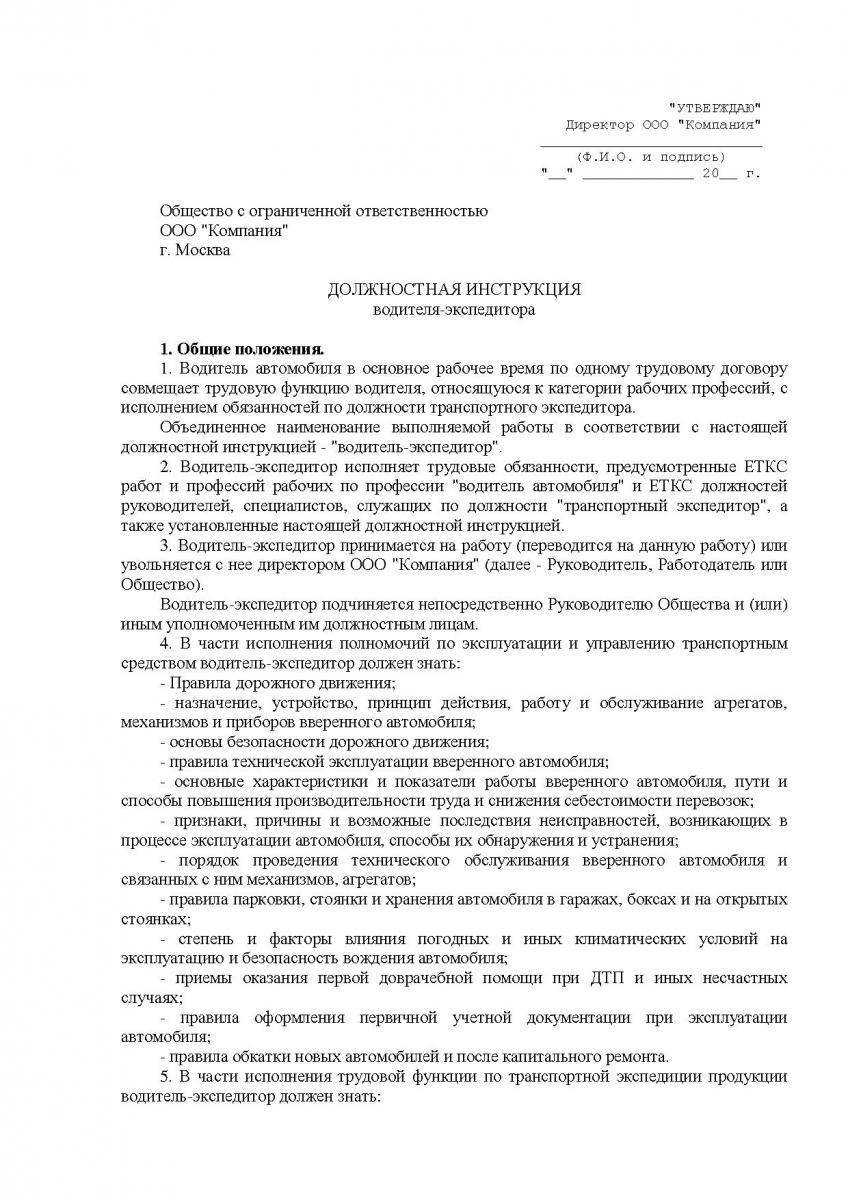 Образец должностной инструкции водителя-экспедитора в 2019 году