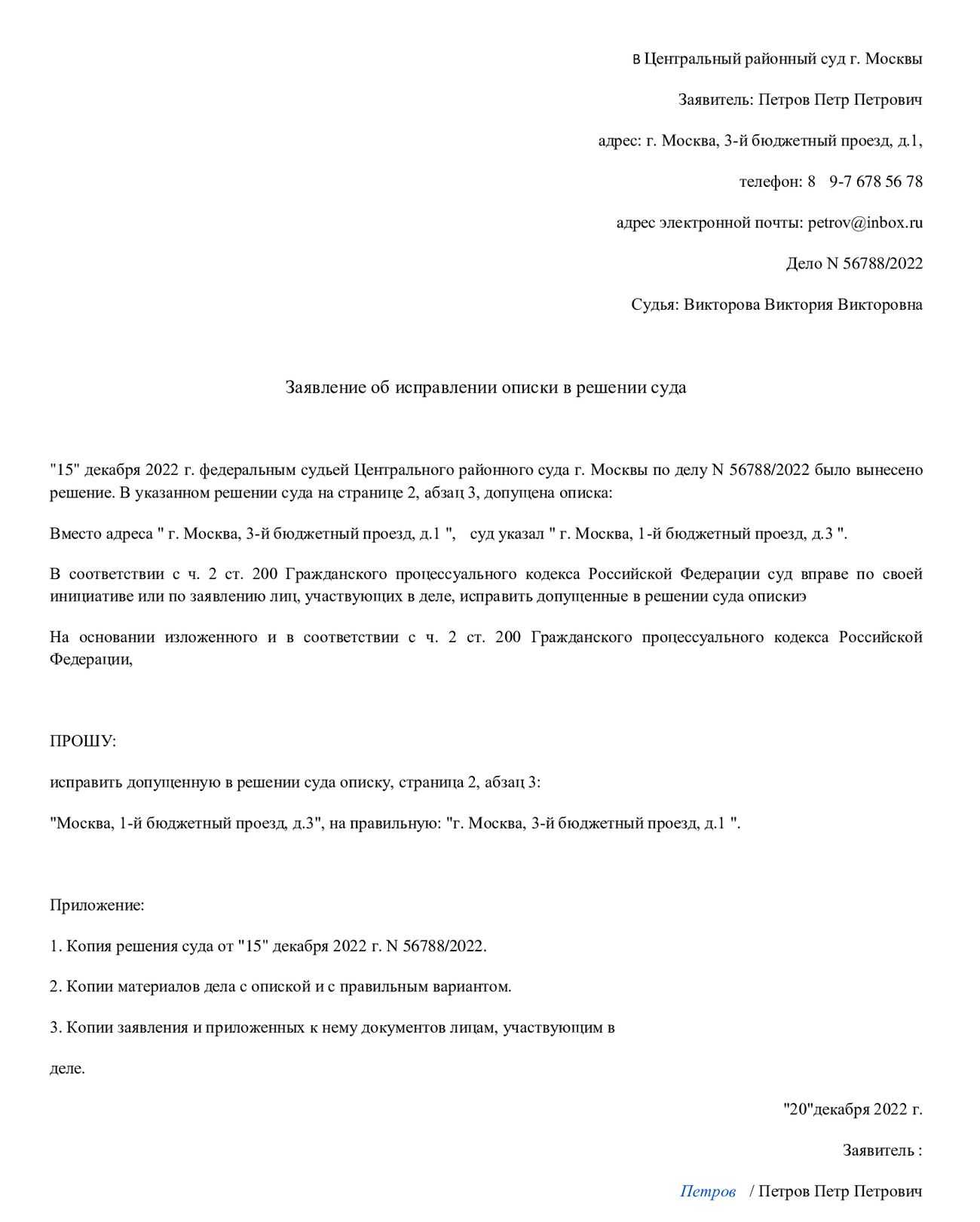 Образец заявление об исправлении описки в решении суда как оформить