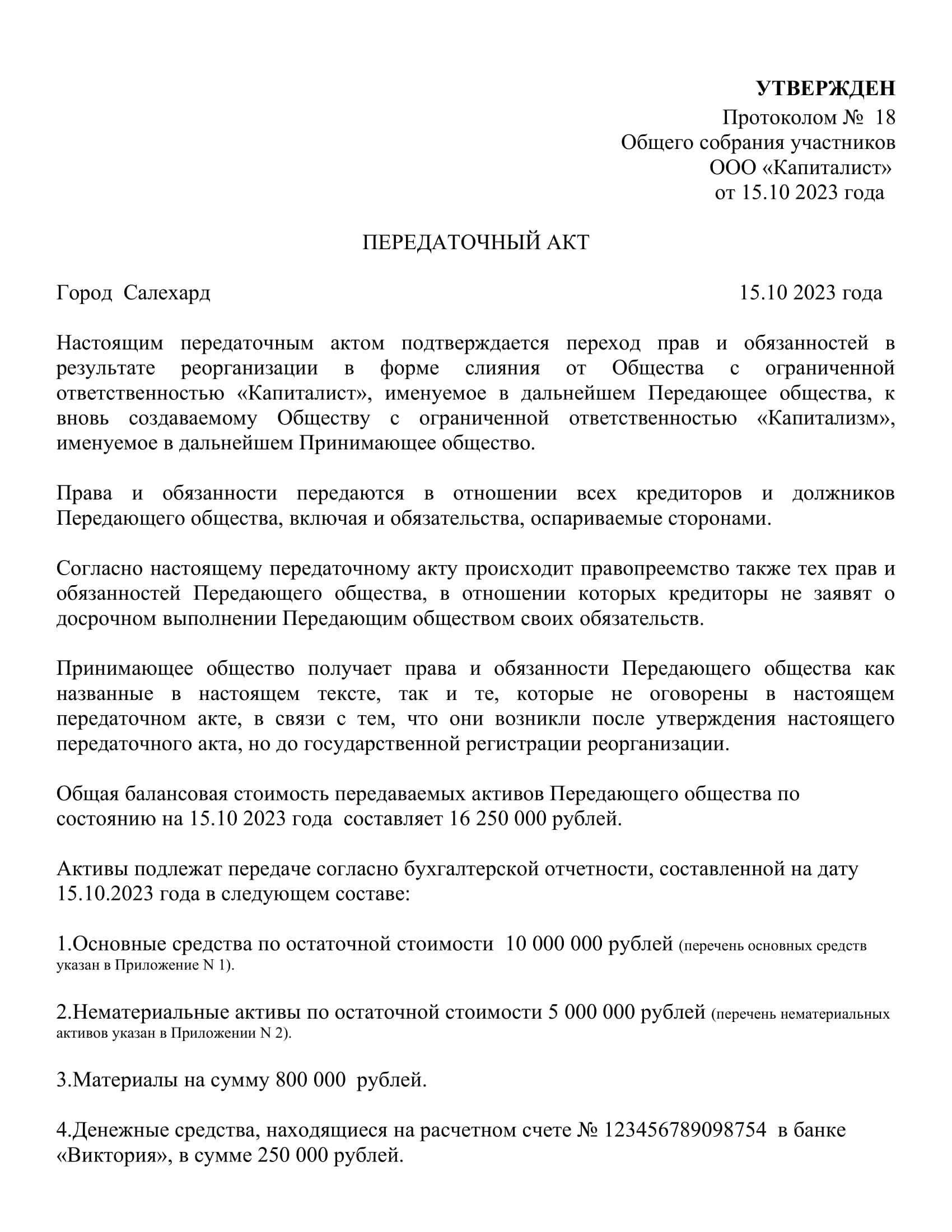 Передаточный акт при реорганизации - образец бесплатно
