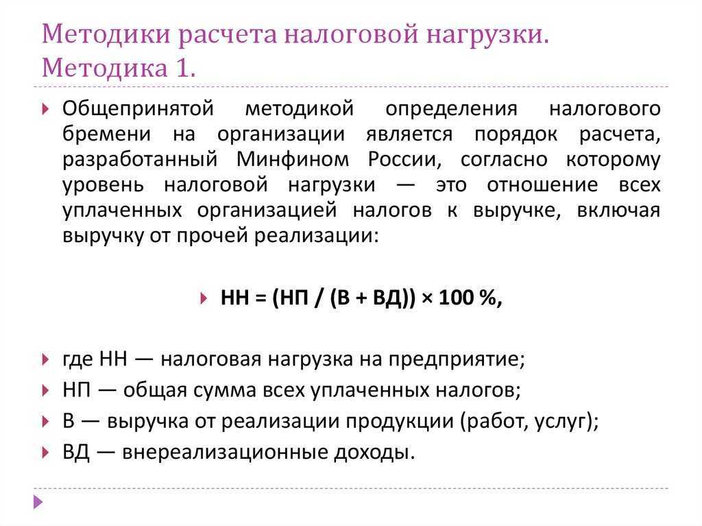 Налоговая нагрузка. формула расчёта в 2024 году