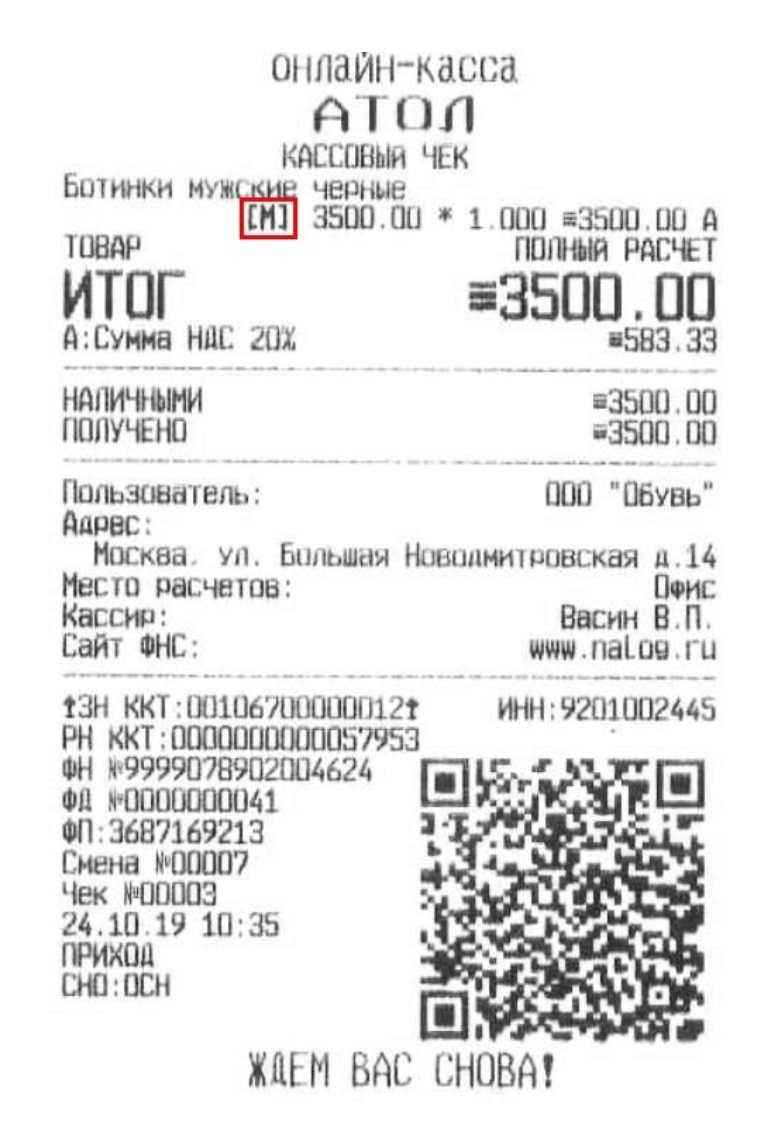 Буква [м] в чеке при продаже маркированного товара
