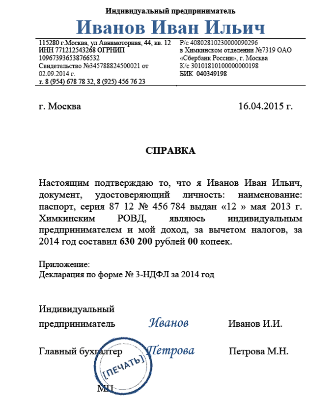 Справка о доходах ип, где индивидуальному предпринимателю её взять, можно ли сделать справку самому себе