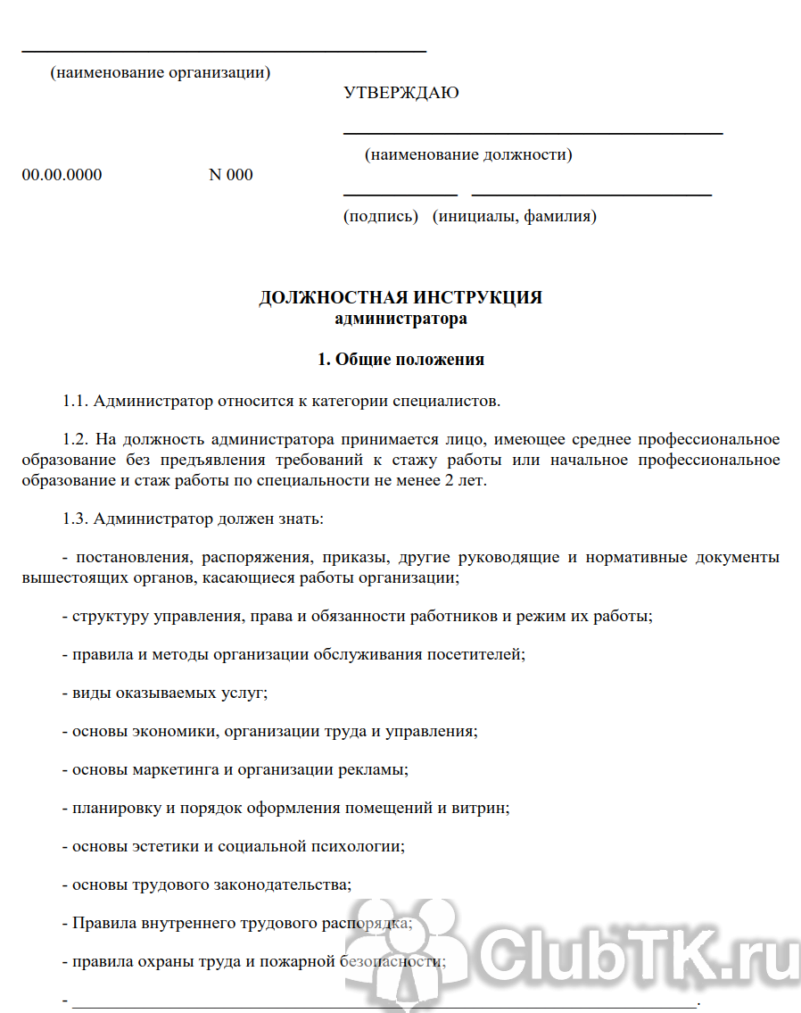 Должностная инструкция администратору