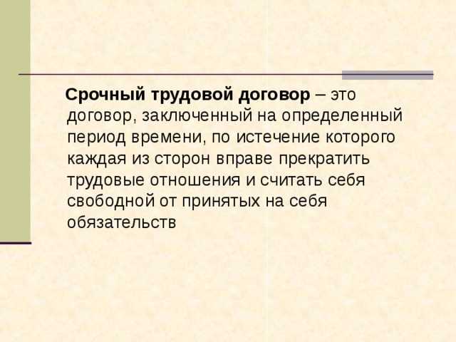 Срочный трудовой договор: в чем его особенности