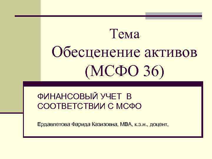 Мсфо (ias) 36 «обесценение активов»