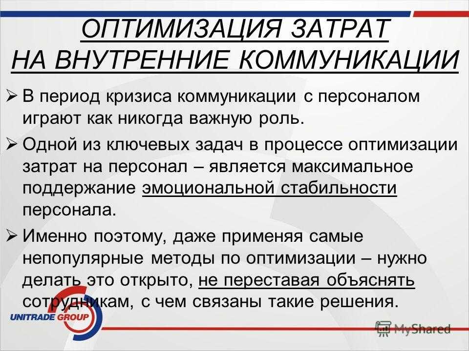 Экономическая ситуация в стране и в мире усложняется Сокращение расходов на работников один из способов сохранить на рынке с трудом завоеванные позиции Расскажем, к чему готовиться руководителю компании
