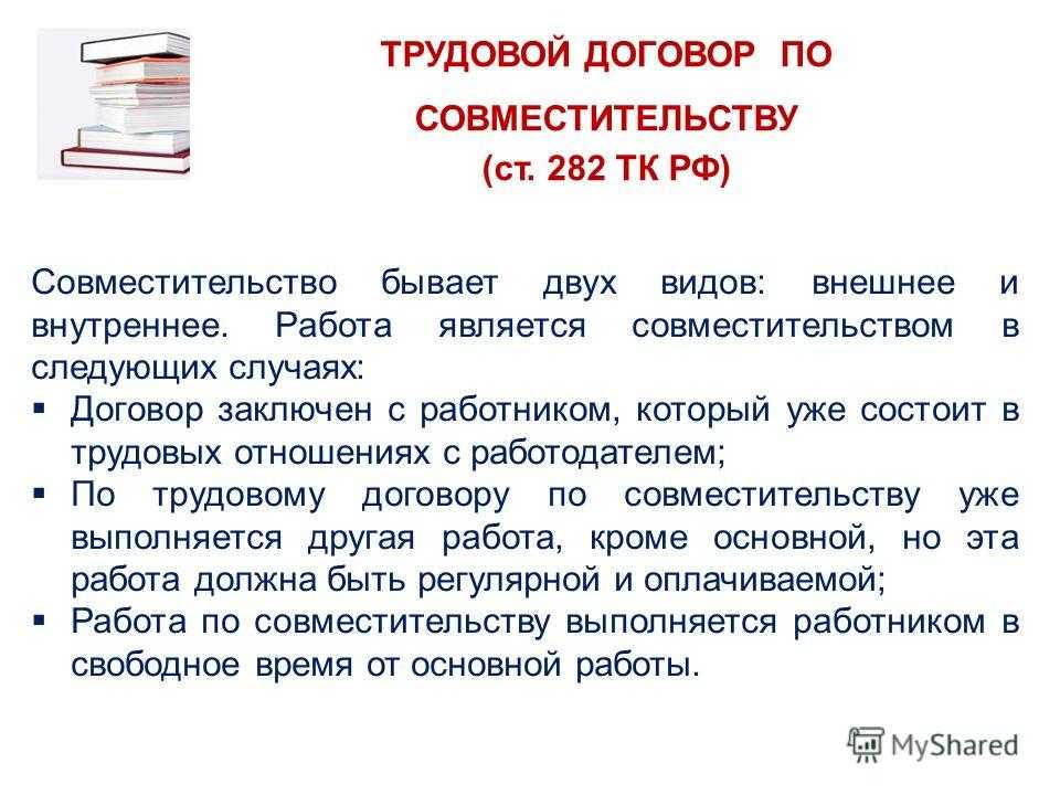 Особенности оформления работника по внешнему совместительству по тк рф