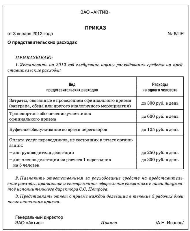 Представительские расходы: как оформить на примере, образец приказа на 2023-2024 годы, положения, отчета и акта, смета