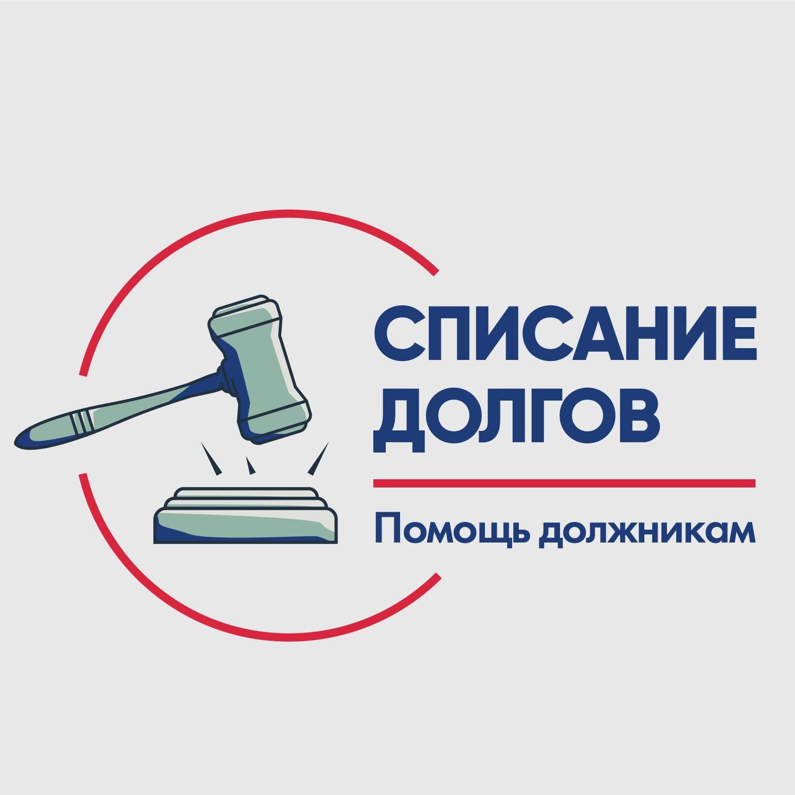Банкротство должника законно — быстро за 3860руб/мес с гарантией