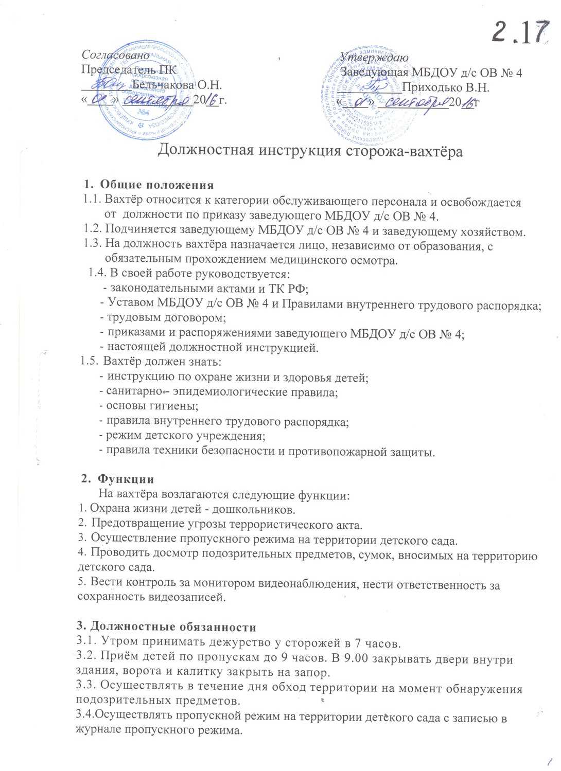 Должностные инструкции сторожа - мкоу сош д. балухарь