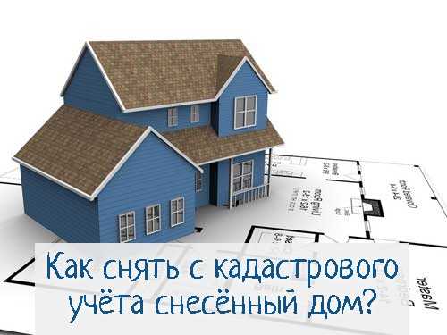 Снятие с кадастрового учета объекта недвижимости в связи с пожаром