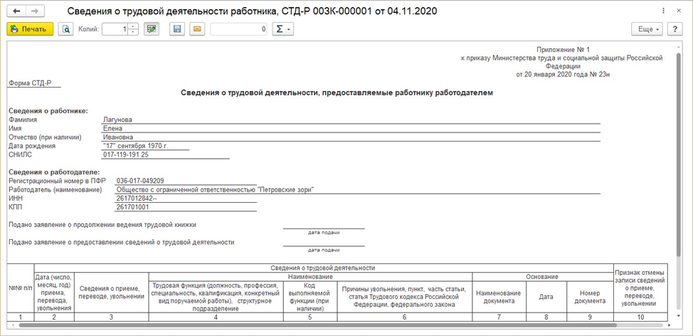 О новых формах сведений о трудовой деятельности работника и порядке их заполнения