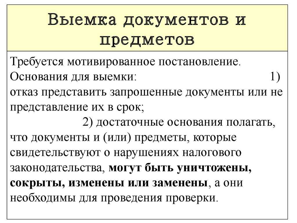 Выемка документов налоговыми органами: основания, советы и рекомендации